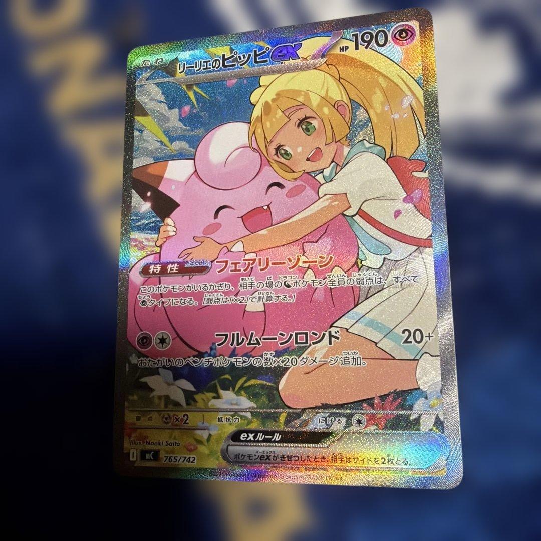 リーリエのピッピex SAR仕様 [MC 765/742] スタートデッキ100