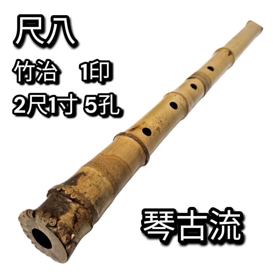 希少 尺八 琴古流 竹治 2尺1寸 5孔 銘あり 1印 根竹 二分割 和楽器 竹