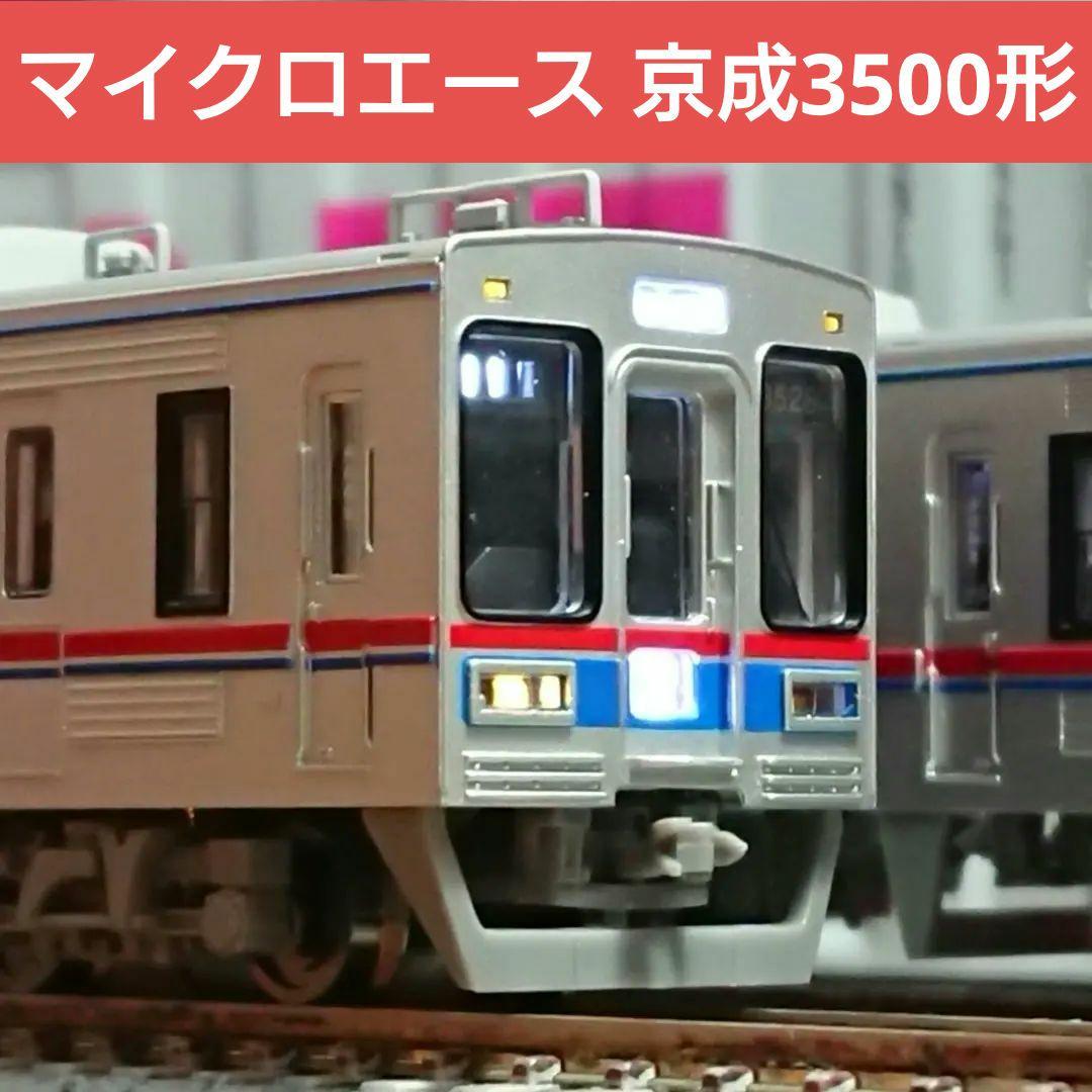 Nゲージ マイクロエース 京成3500形 更新車 菱形パンダ