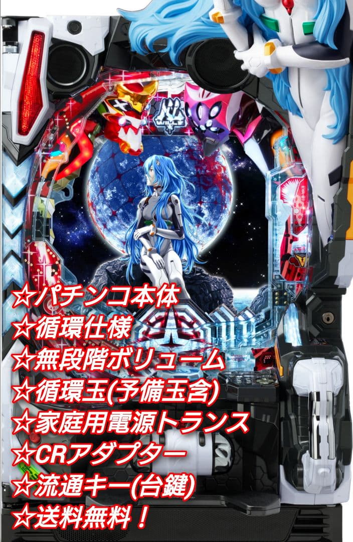 パチンコ 実機 Pシン・エヴァンゲリオンX 【循環仕様他☆送料無料！】