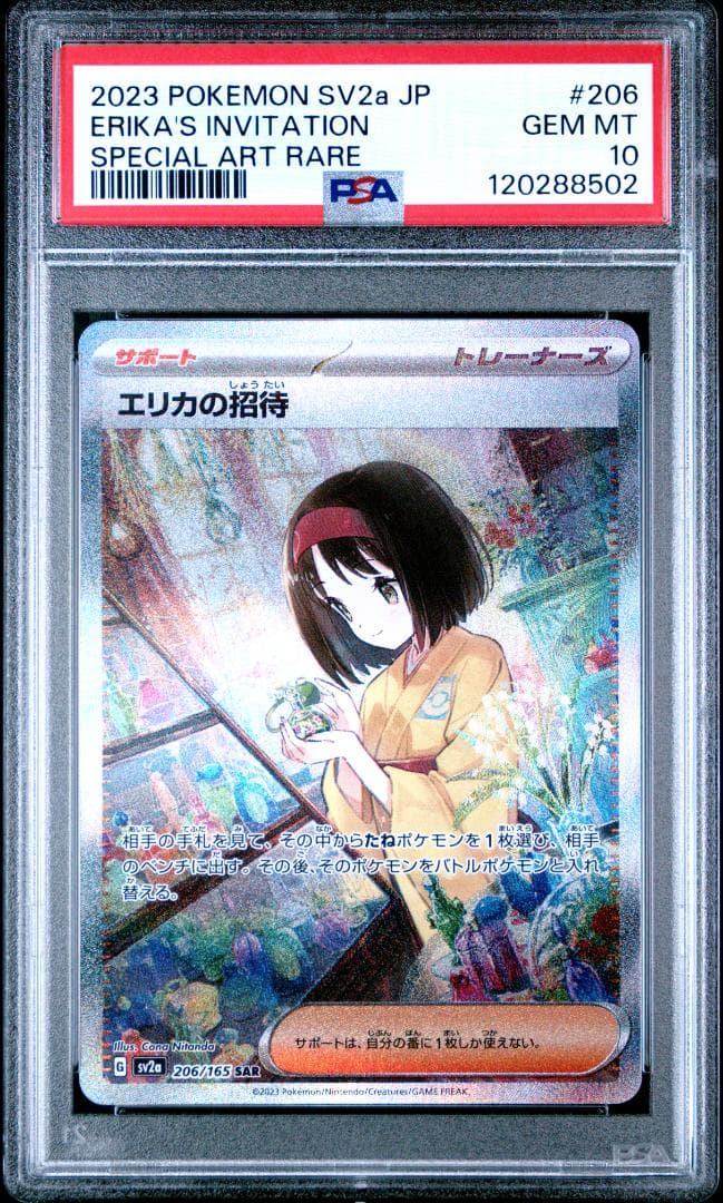 【PSA10】エリカの招待 SAR SV2a 206/165 SAR