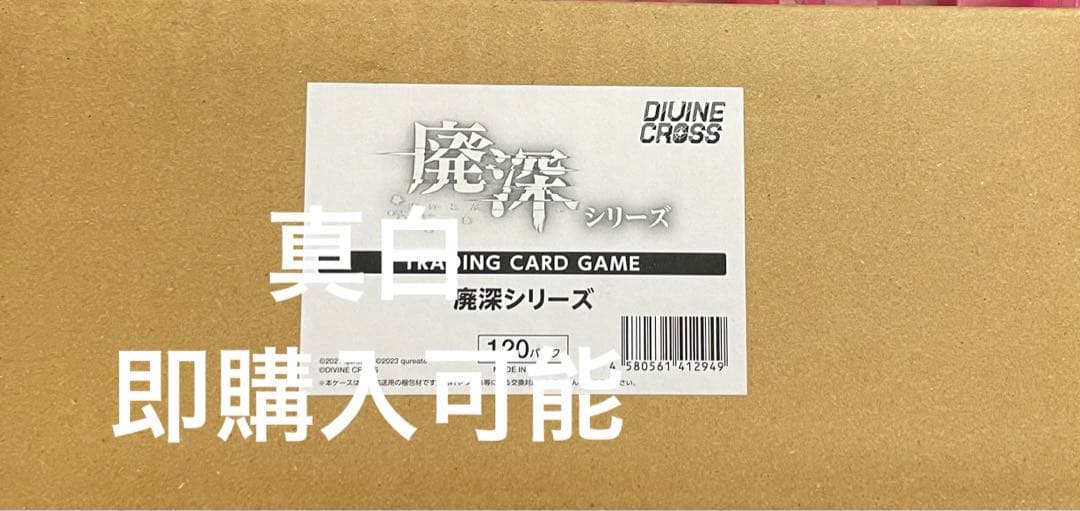 ディバインクロス　廃深　1カートン