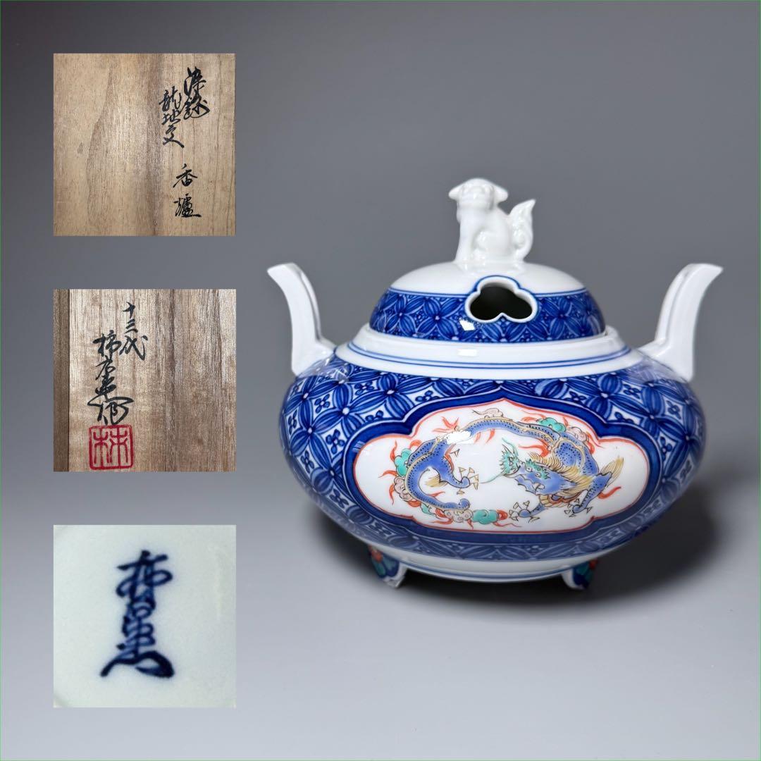 十三代　酒井田柿右衛門　染錦龍地文　香炉　共箱　高級ライン　国重要無形文化財指定