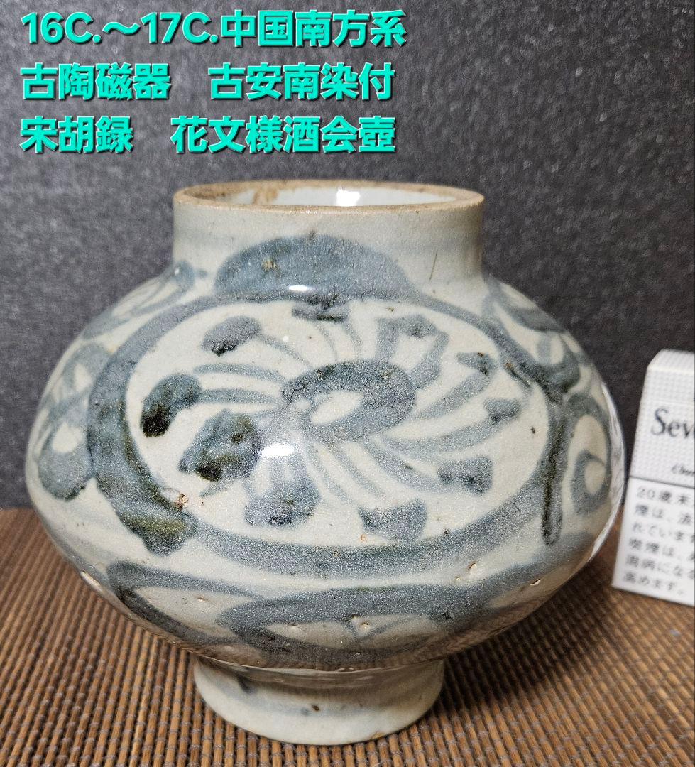 16C.頃　中国古陶磁器　南方系　古安南　宋胡録　青華　安南染付　花文様　酒会壺