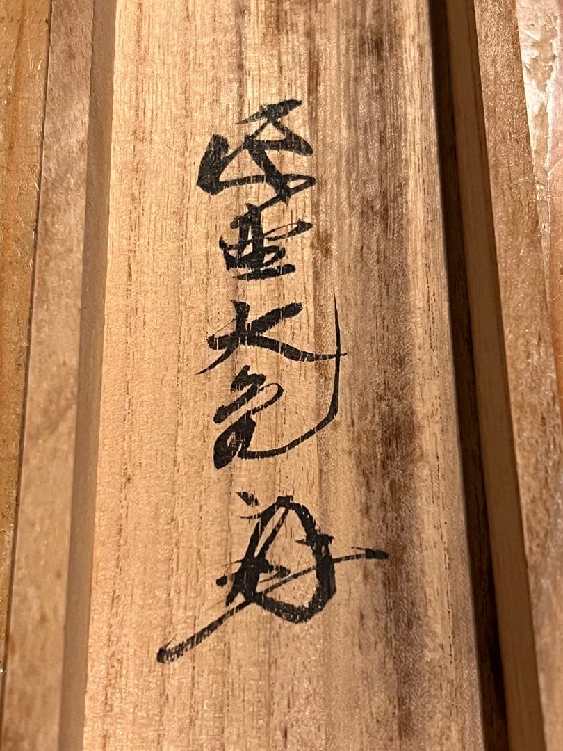 立花大亀「柳緑花紅」紙本 共箱 肉筆 書 臨済宗 大徳寺 掛軸 掛け軸 茶掛