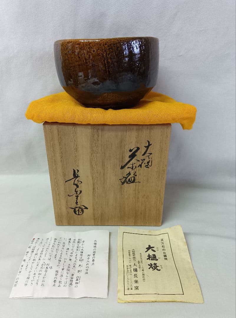 大樋焼　長左衛門　茶器　茶碗　茶わん　茶道具　金沢大樋長楽堂　おおひやき