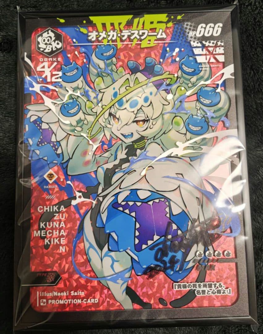 GENSEKI展 さいとうなおき 直筆サイン入り オメガデスワーム 展示作品