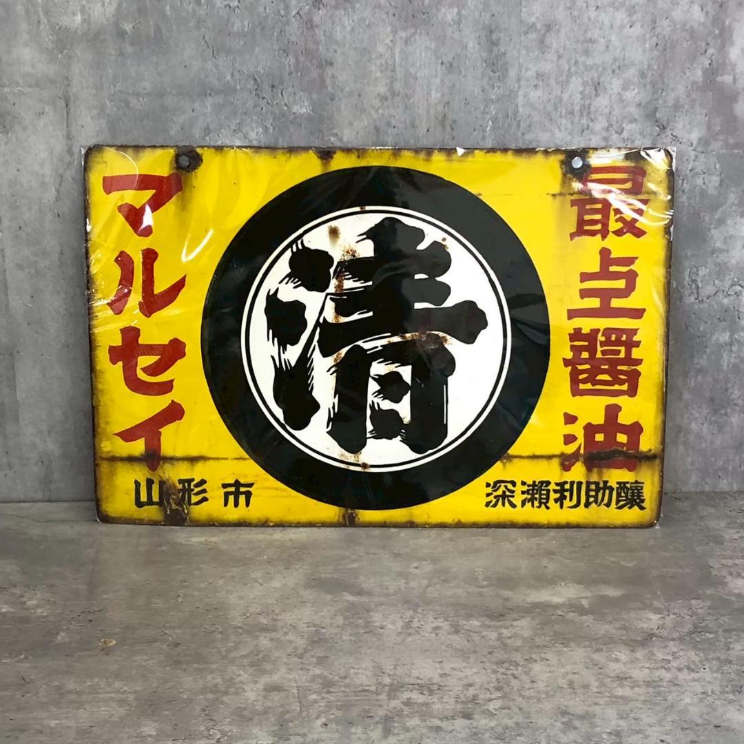昭和レトロ 当時物 レア マルセイ醤油 深瀬利助商店 山形 ホーロー 店頭看板