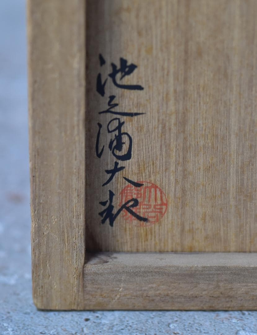 輪花，一輪挿し、花瓶【極上品】池ノ浦大〇作　共箱