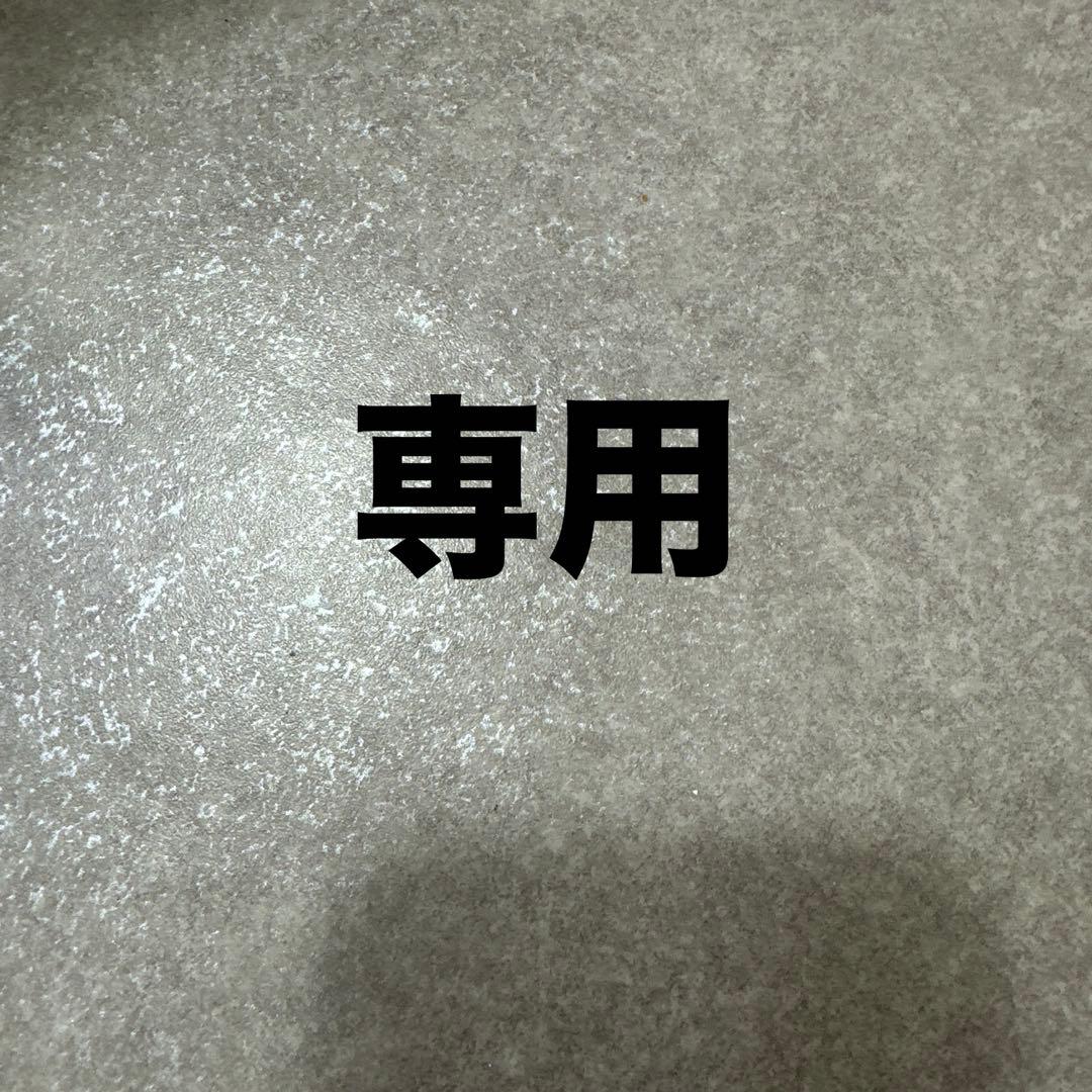 専用商品