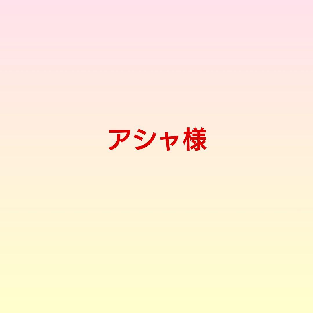 アシャ様