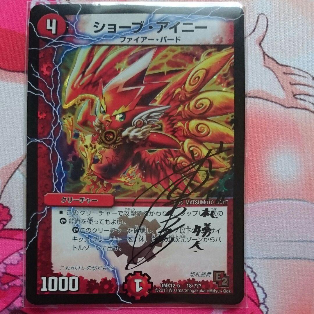 デュエマ ショーブアイニー 切札勝太 サインカード