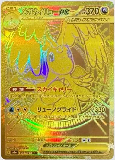 【極美品/PSA推奨】メガカイリューex MUR 金色ワンオーナー 豪華おまけ付