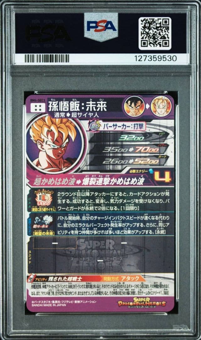 PSA10 孫悟飯未来 BM4-SEC3 スーパードラゴンボールヒーローズ