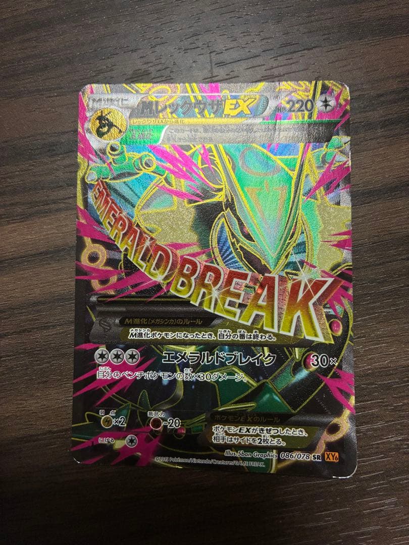 MレックウザEX SR XY6 エメラルドブレイク 086/078