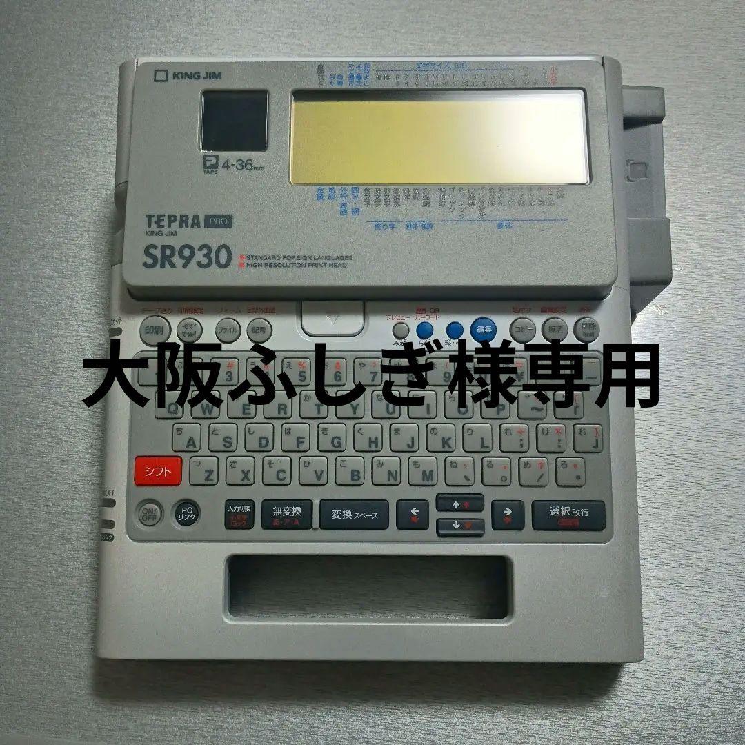 オフィス用品 KING JIM SR930