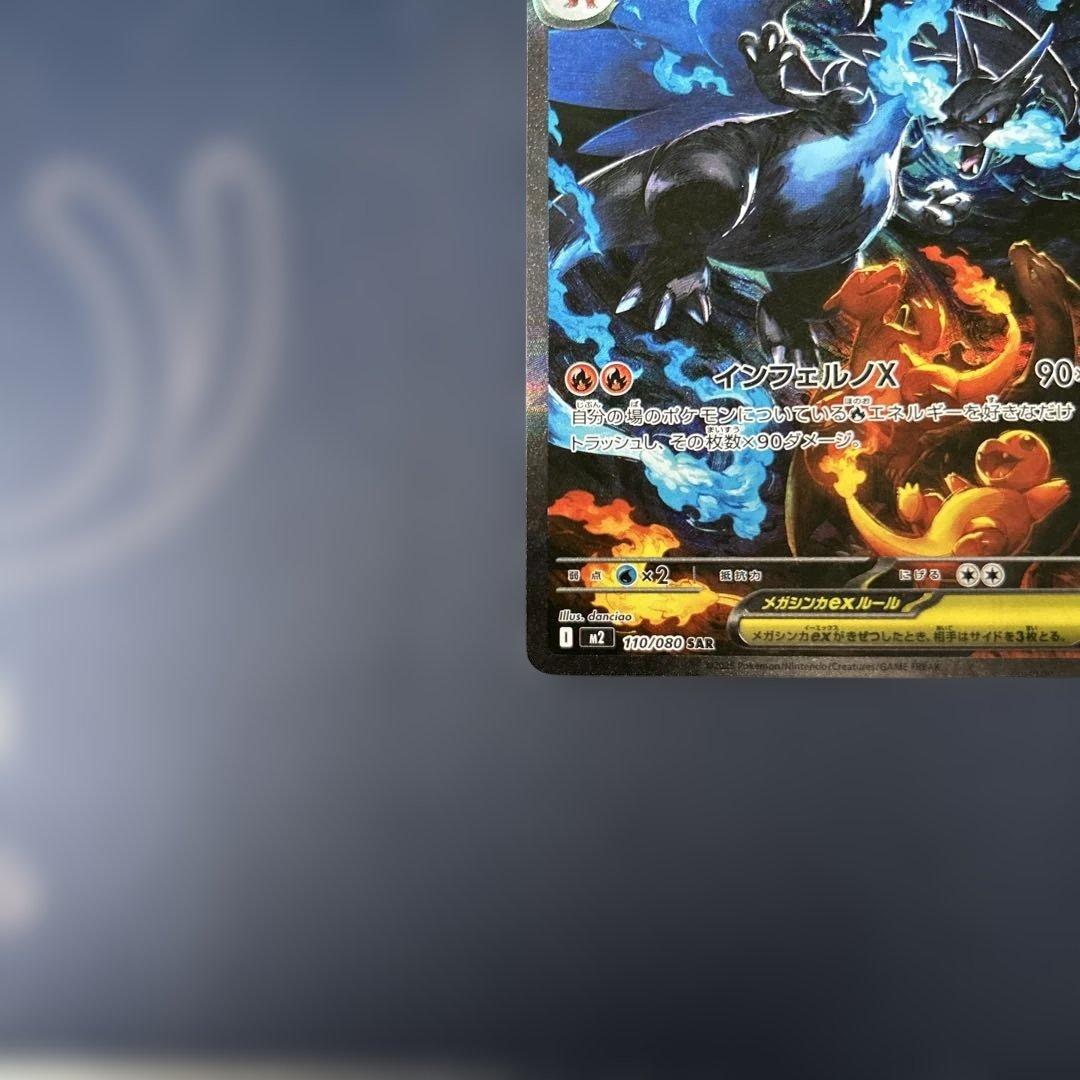 ポケモンカード　メガリザードンX ex　SAR１枚