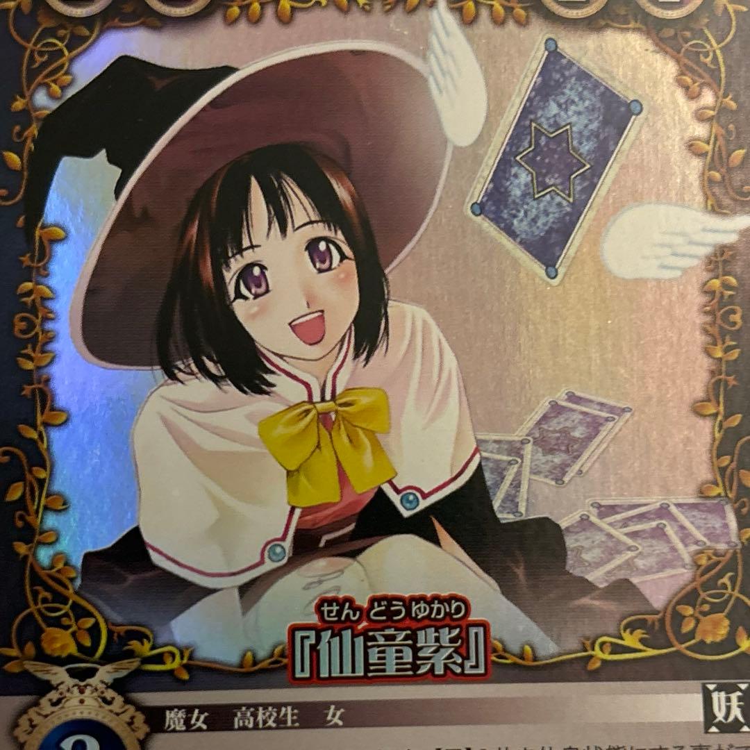 絶版　ロザリオとバンパイア　カードゲーム 仙童紫　SR