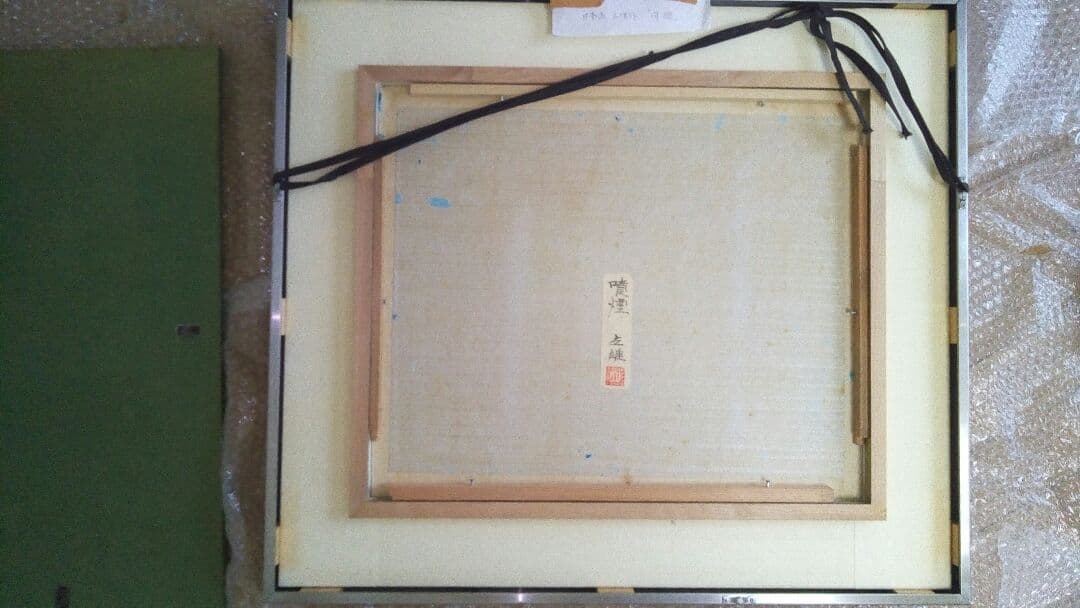 日本画　小出立雄作