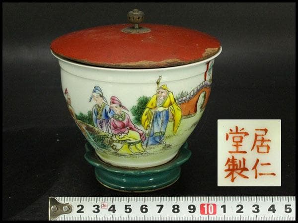 中国美術 粉彩色絵 宮廷人物紋 遊台 漆蓋碗 居仁堂製 希少(LC257)