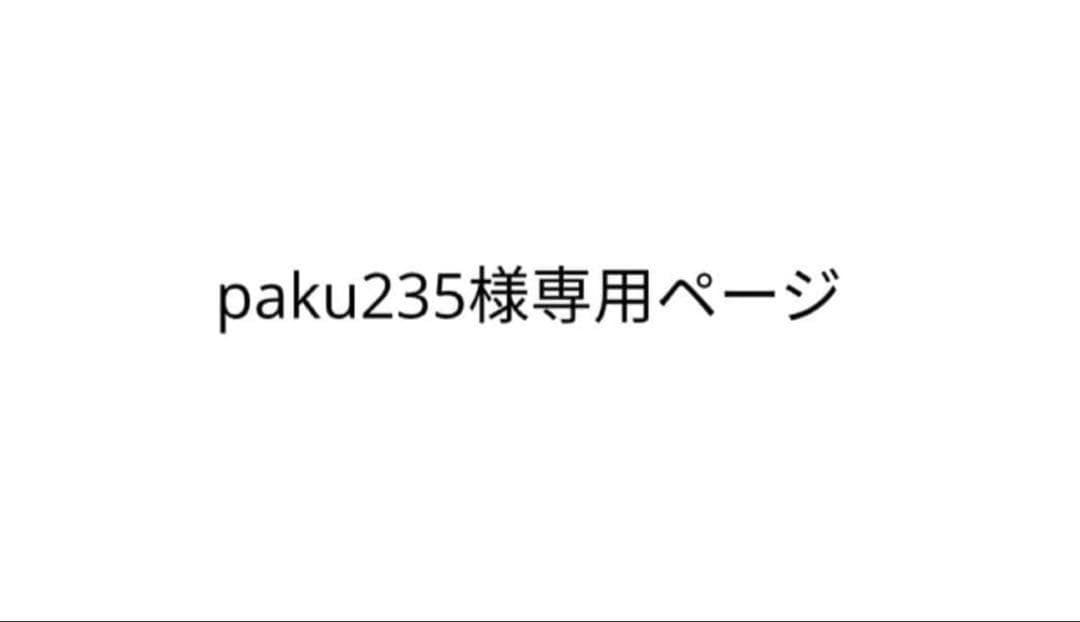paku235専用