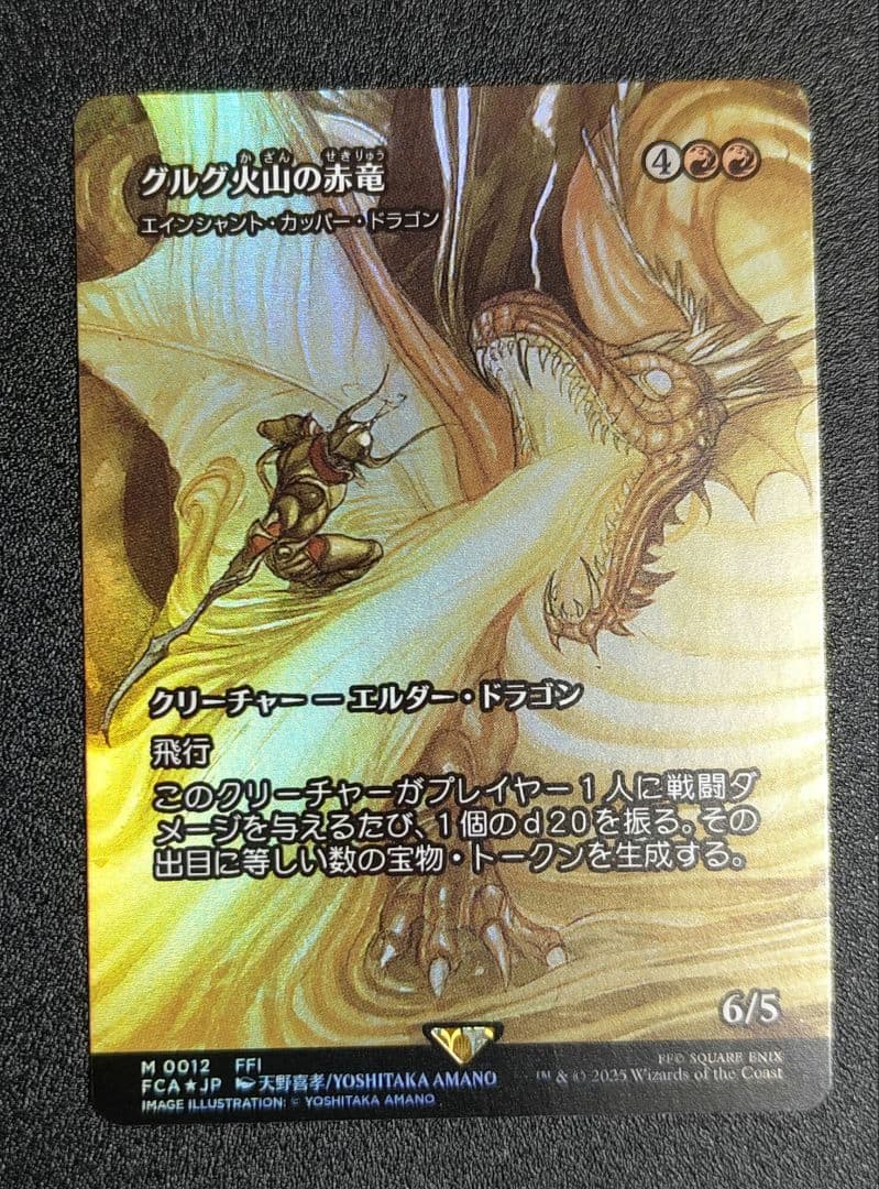 グルグ火山の赤竜 拡張foil