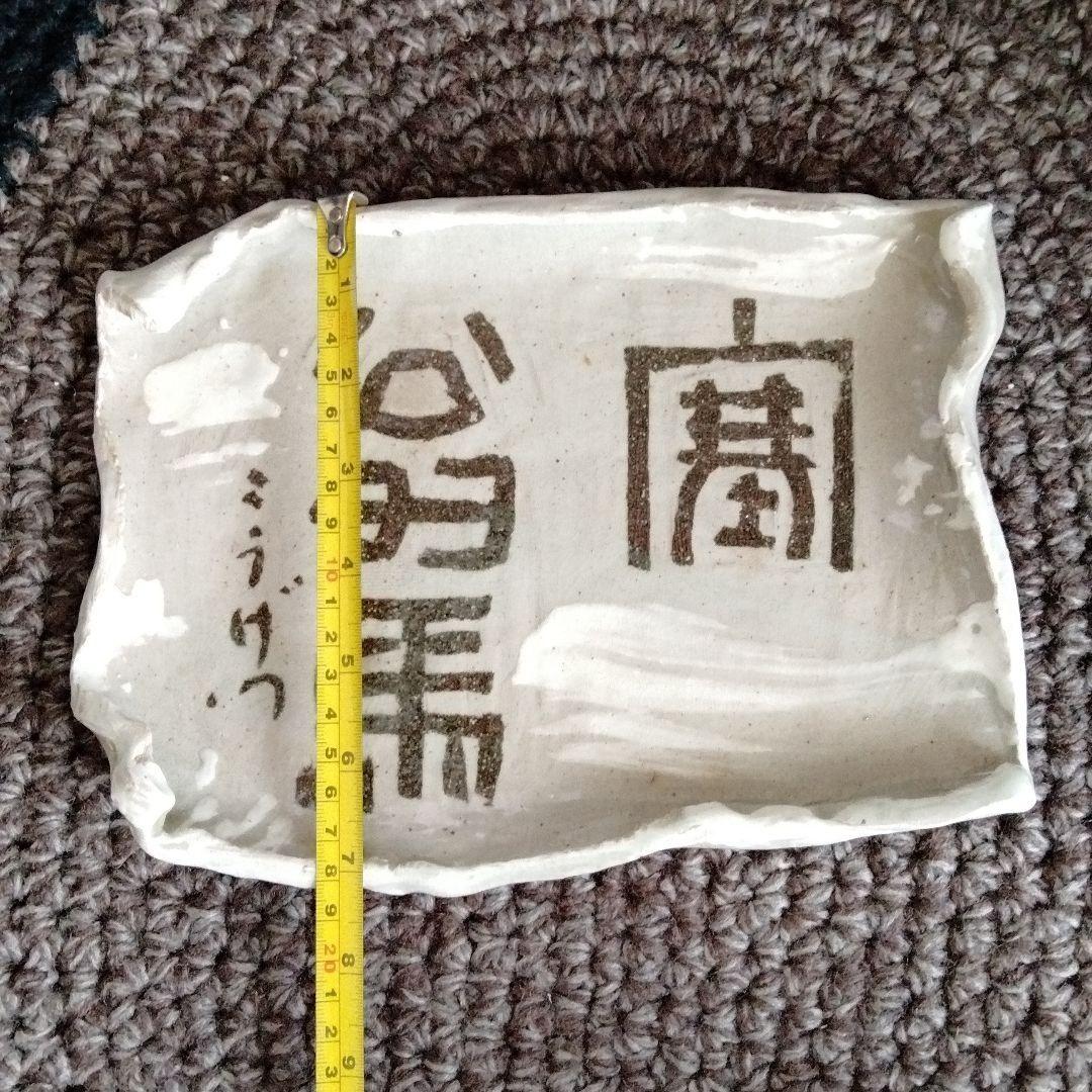 陶磁書道皿[象嵌塞翁馬]名品璜月造 座右の銘「人間万事塞翁が馬」貴重品新品共箱付