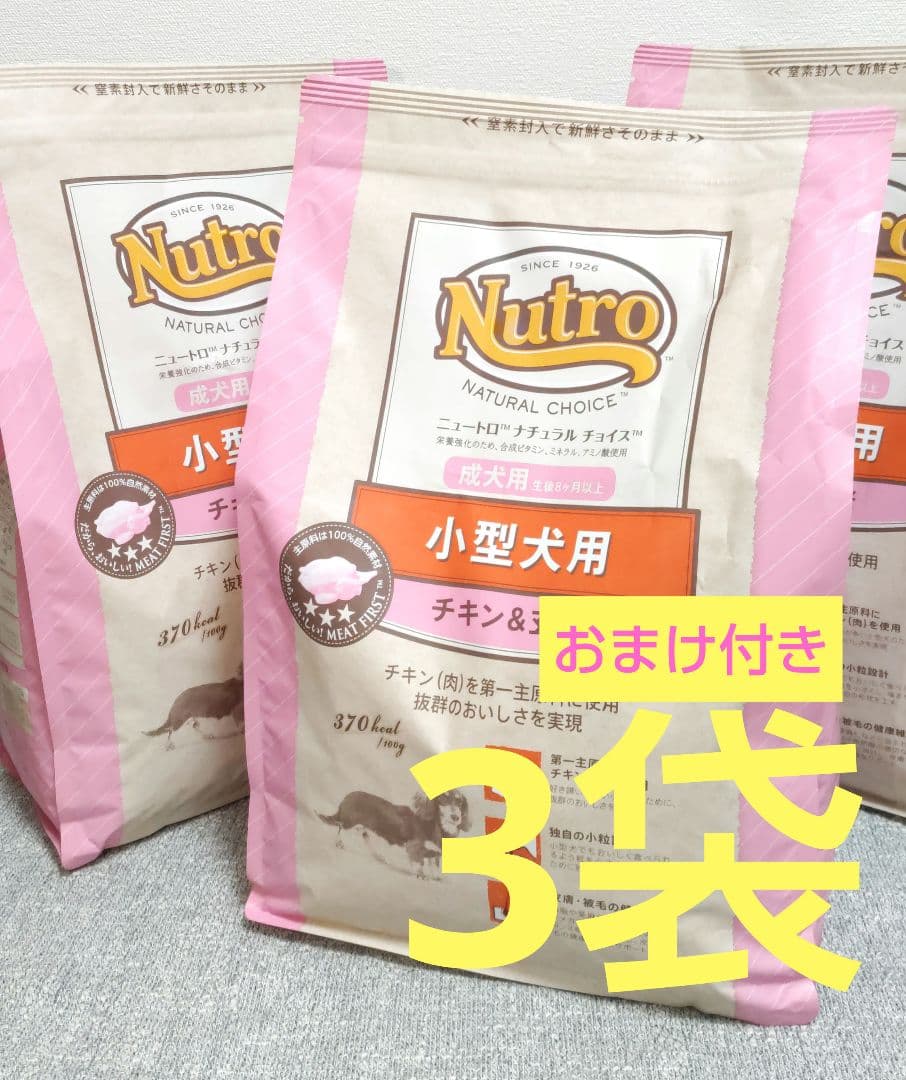 ニュートロ ナチュラルチョイス 小型犬用 3kg ×3袋