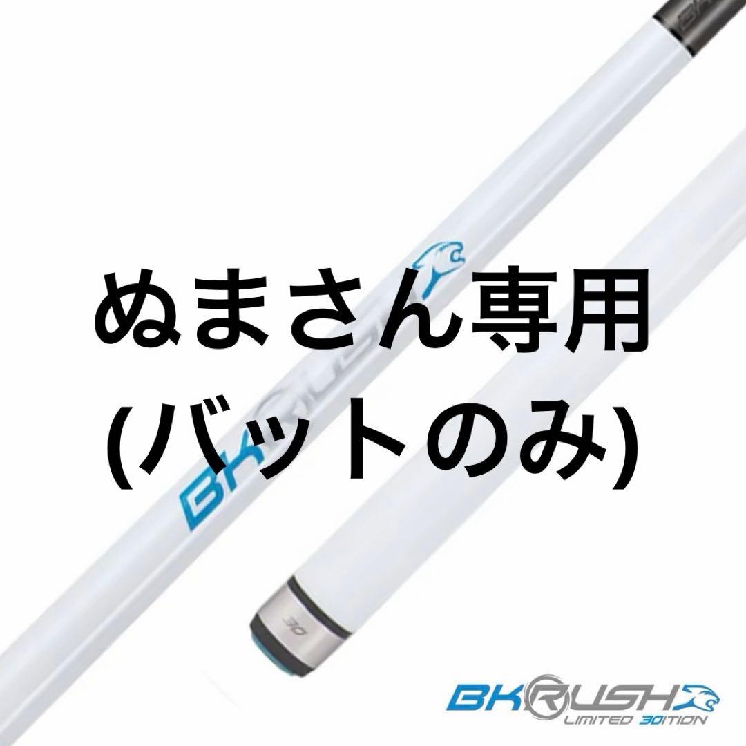 プレデター30thAnniversary BKRush バットのみ