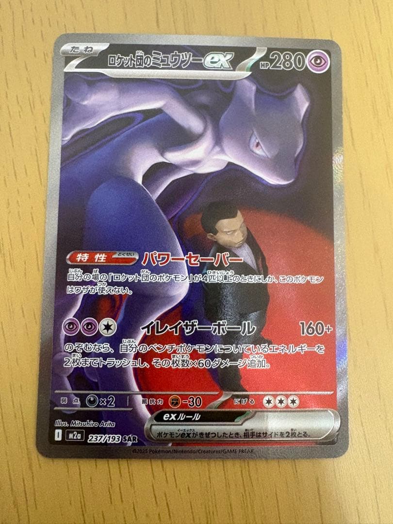 ロケット団のミュウツーex sar