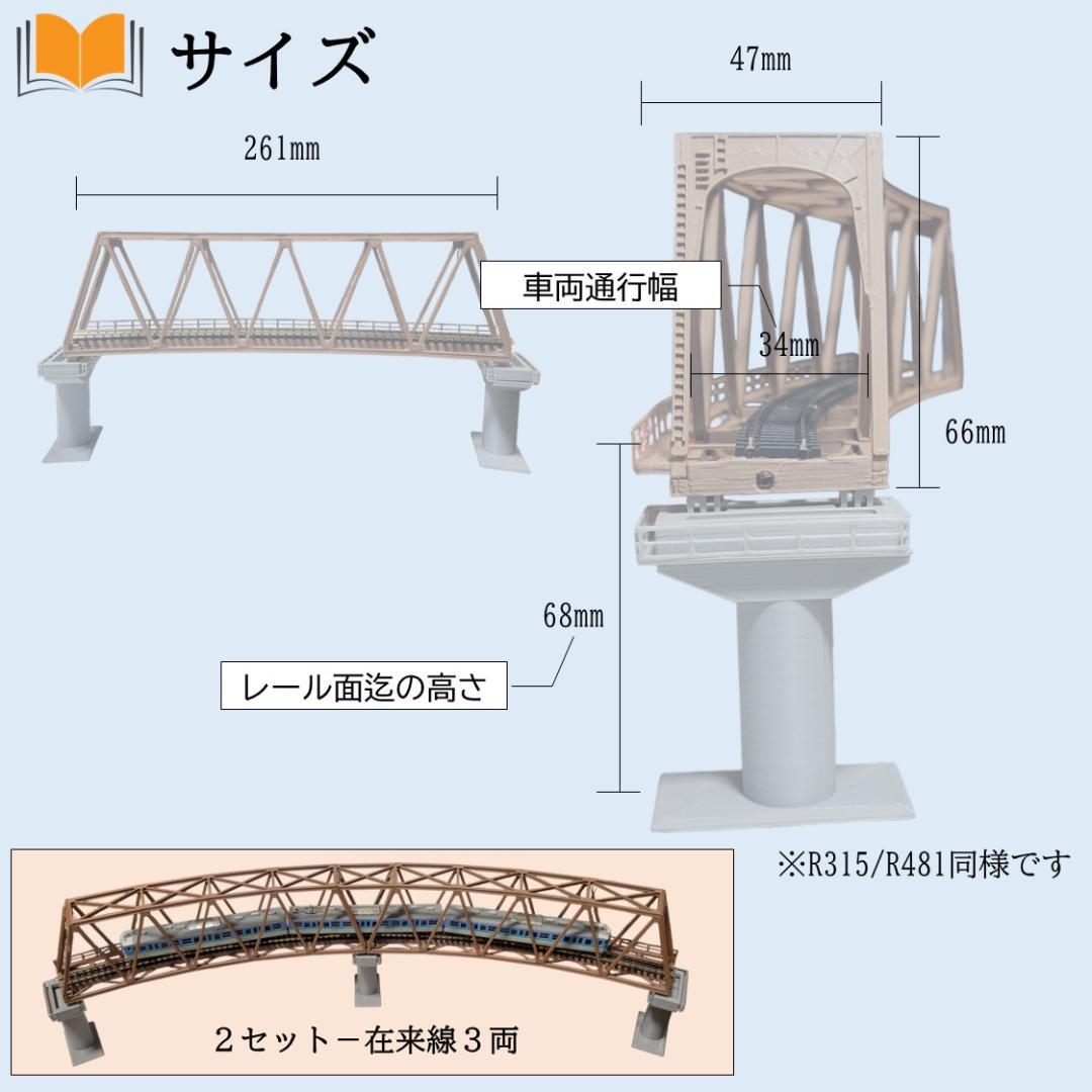 カーブトラス鉄橋 Nゲージ R315-45° ３セット 組立済