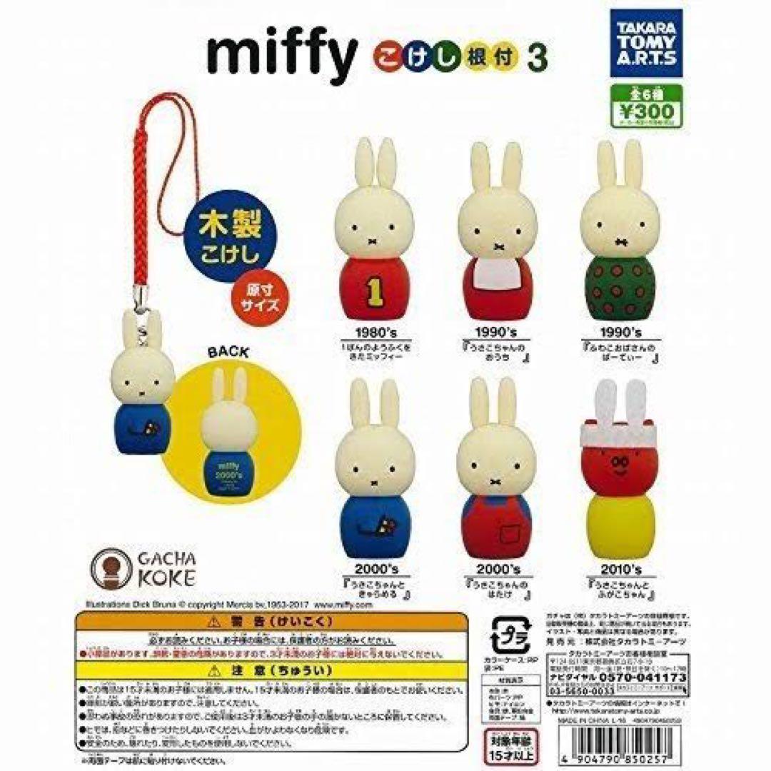 ミッフィー こけし　KLM 4個　根付　ガチャ　コンプリート　18個　セット