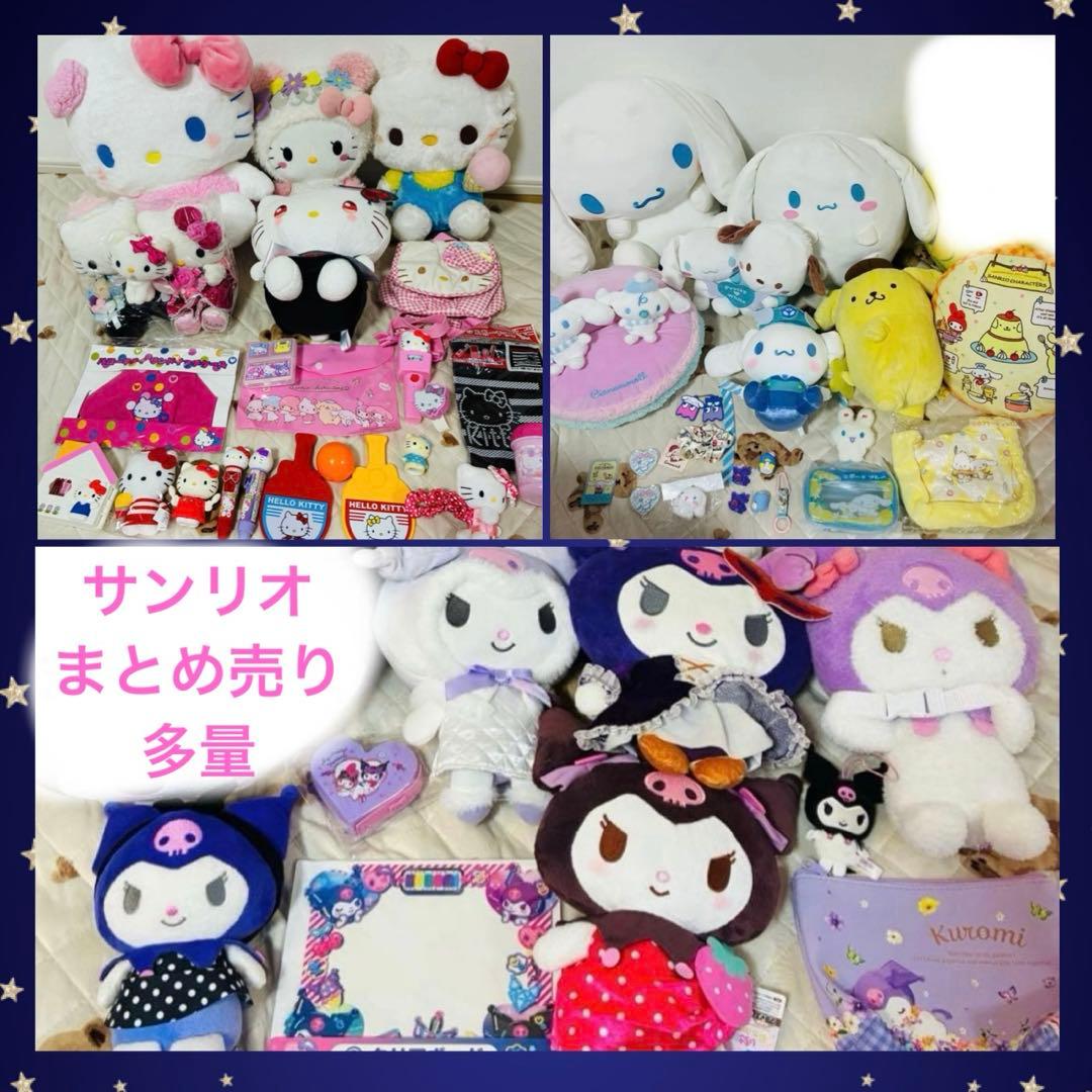 【お得】クロミ・ハローキティ・シナモロール ぬいぐるみまとめ売り