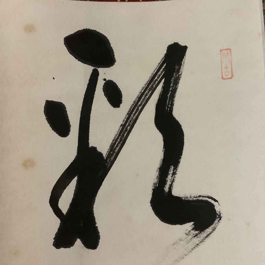一行書 紙本茶掛け軸 作者不詳 印譜在 桐箱 タトウ箱