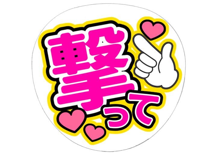 文字うちわ