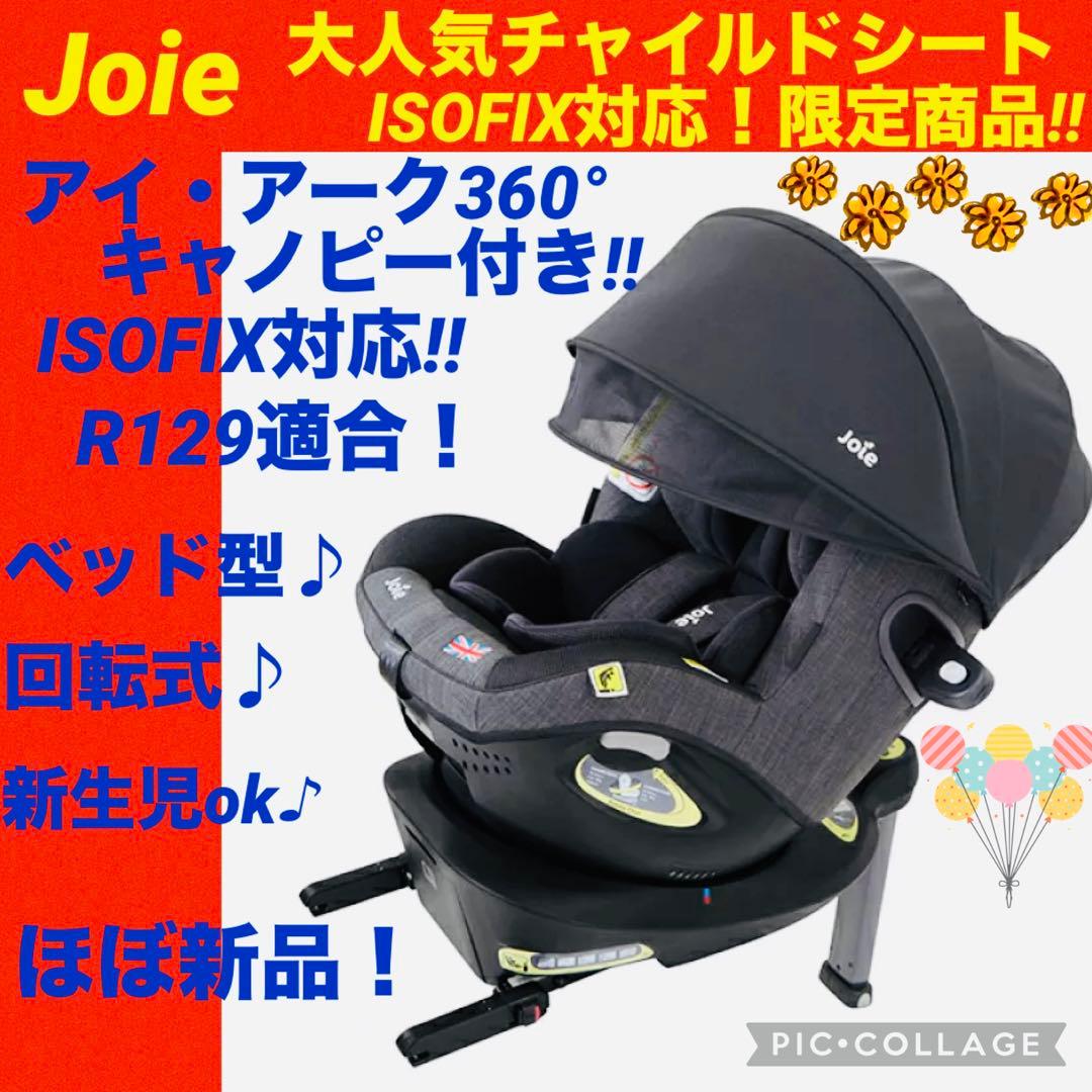 ☆ほぼ新品☆ジョイー☆チャイルドシート☆アイアーク360°isofix☆Joie