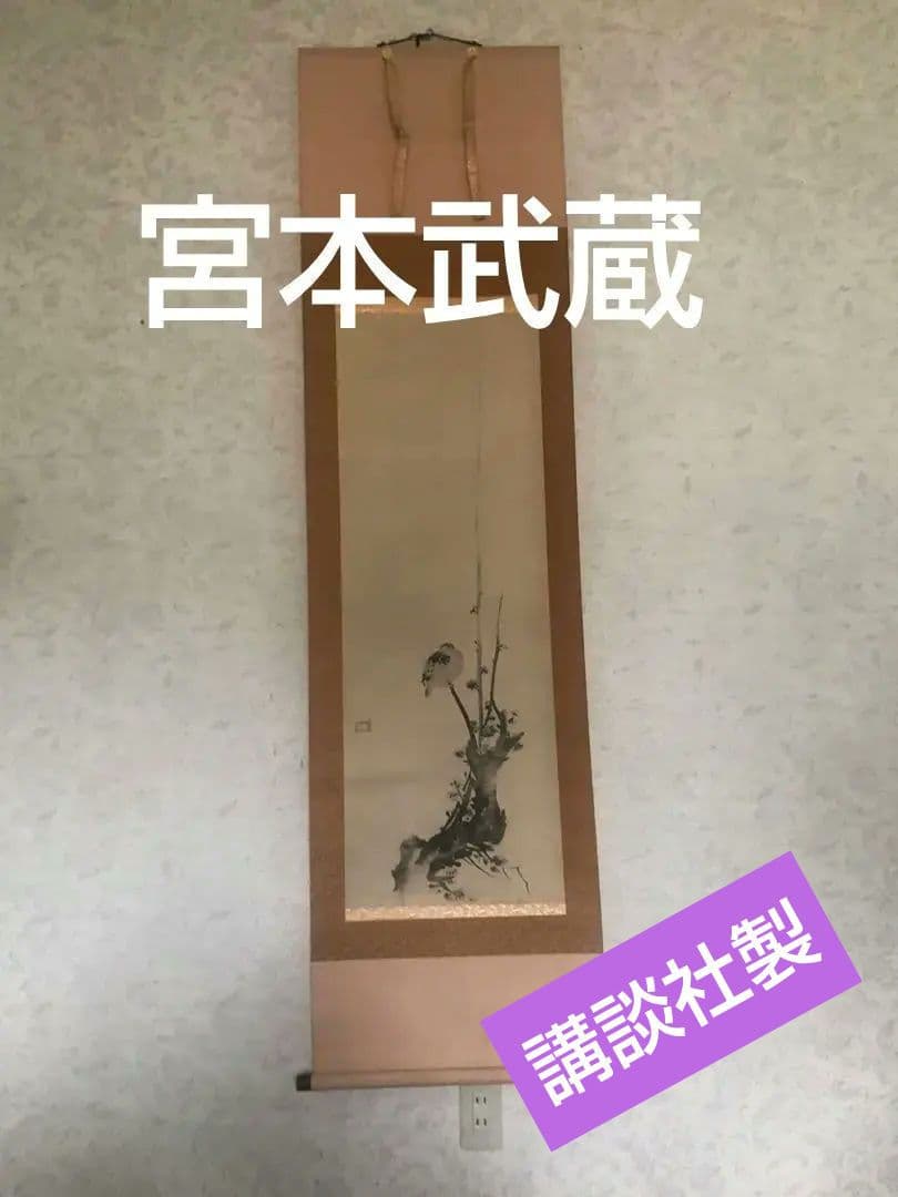 【複製】宮本武蔵「紅梅鳩図」重要文化財 表装済 183×49cm