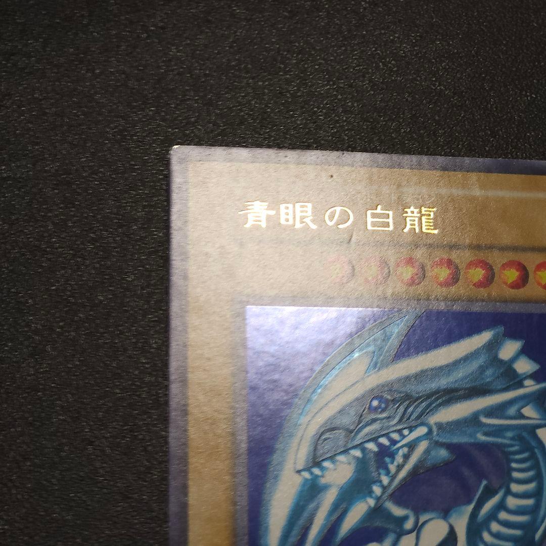 ブルーアイズホワイトドラゴン　 初期 　　遊戯王　　　ウルトラ