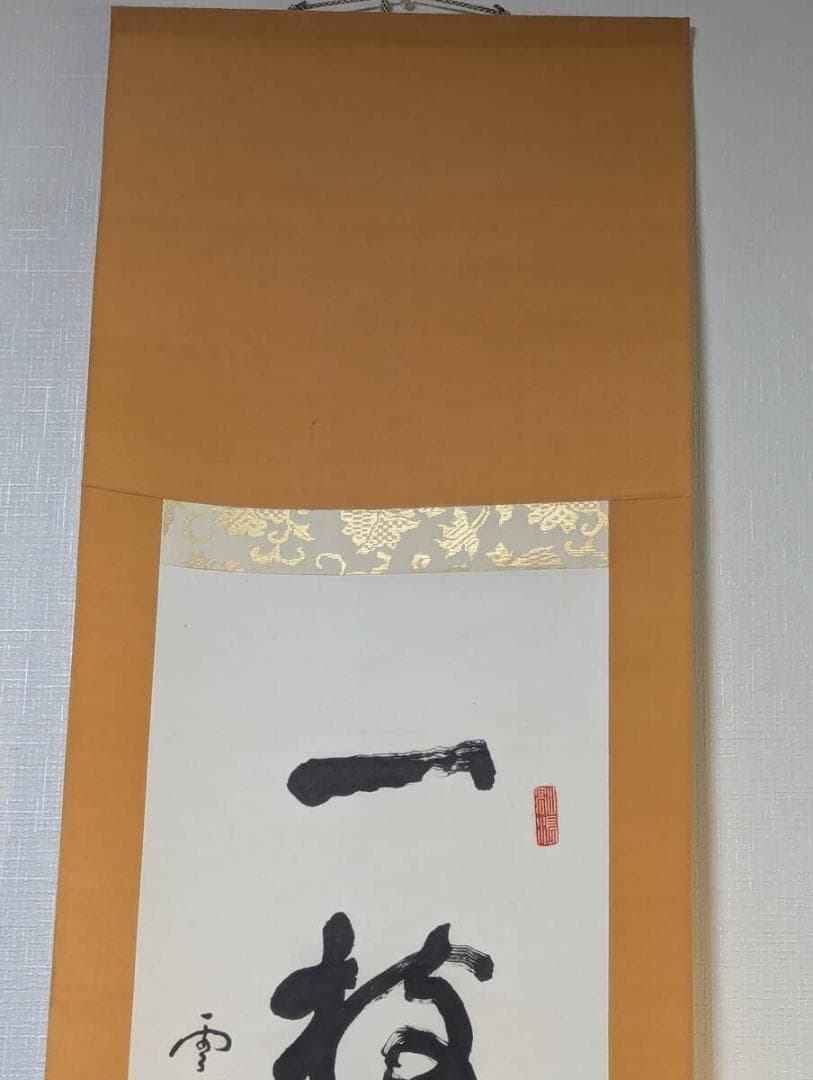 【真作】掛軸　新井石龍　書掛軸　禅語揮毫　古筆墨書　床の間飾り　合箱入　U129