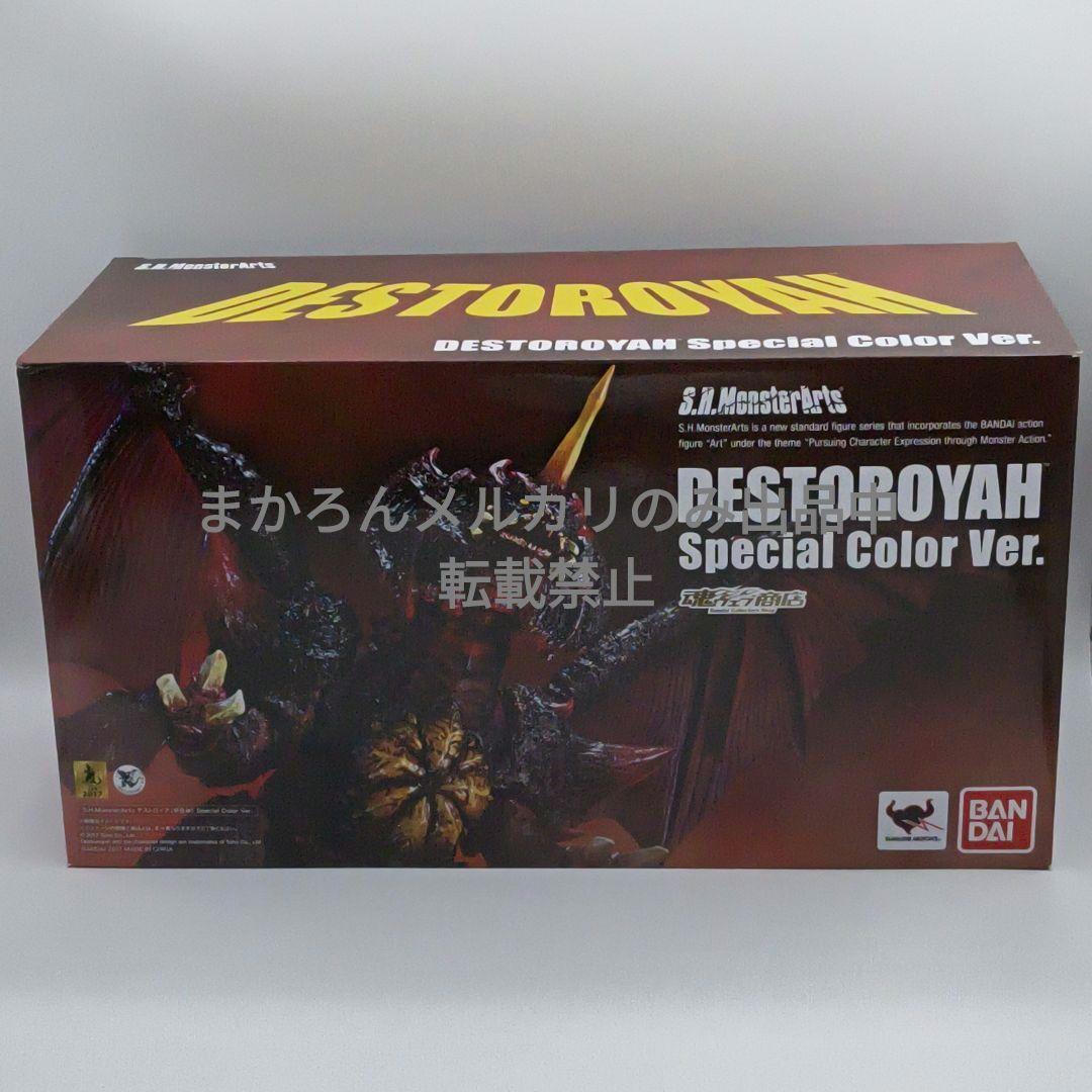 S.H.MonsterArts デストロイア Special Color