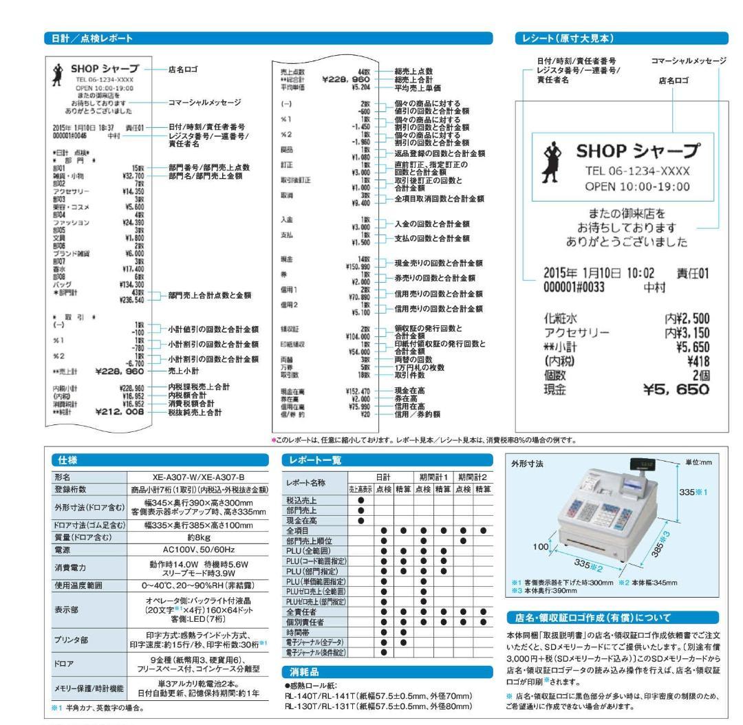 物販向227設定無料16部門　シャープ　インボイスレジスターXE-A307