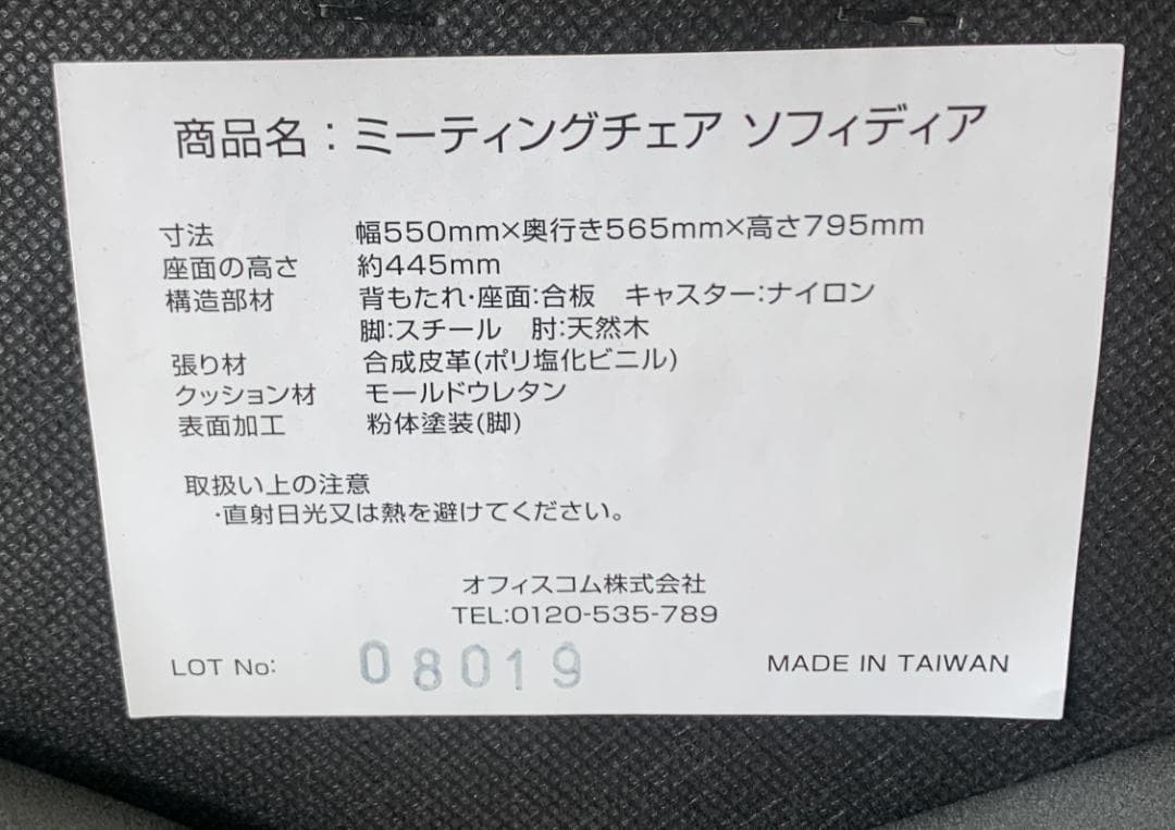 K【中古品】オフィスコム株式会社　ミーティングチェア　ソフィディア①