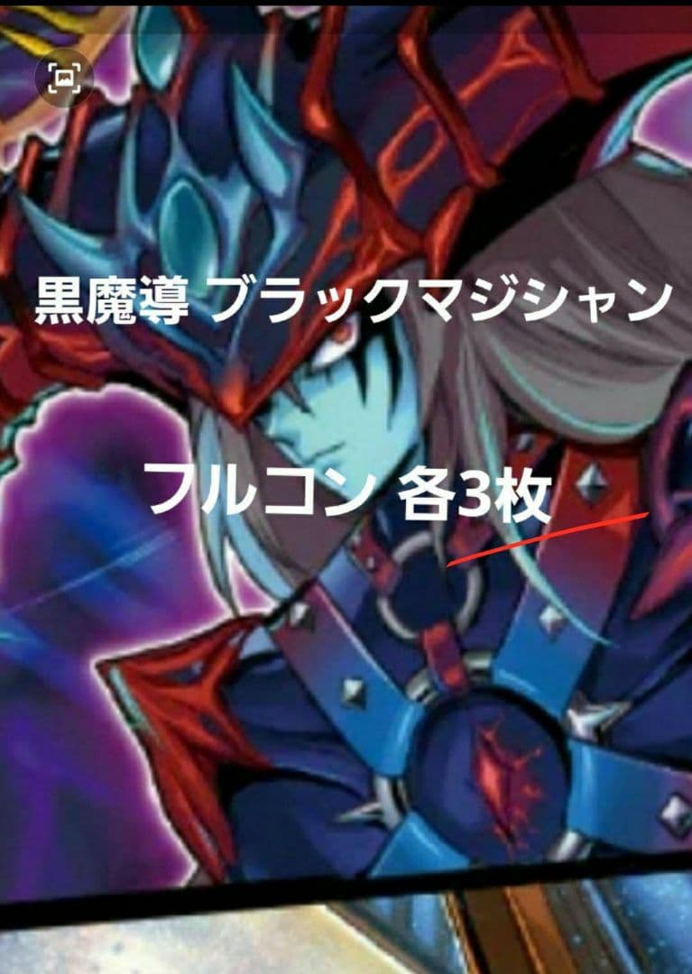 遊戯王 黒魔導 ブラックマジシャン フルコン 各3枚 タクティカルトライパック⑨