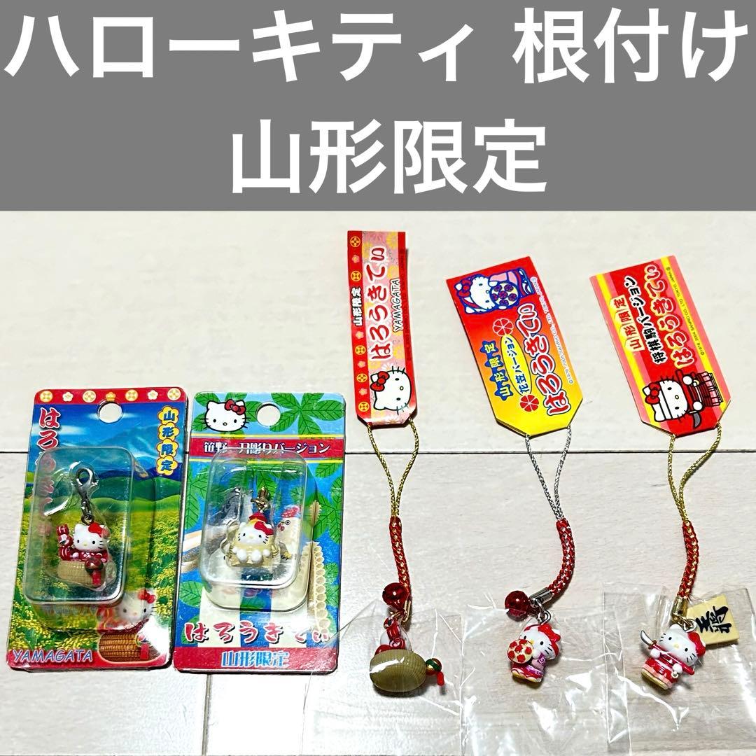 【匿名配送】 ハローキティ ご当地キティ 根付け 山形限定 まとめ売り セット