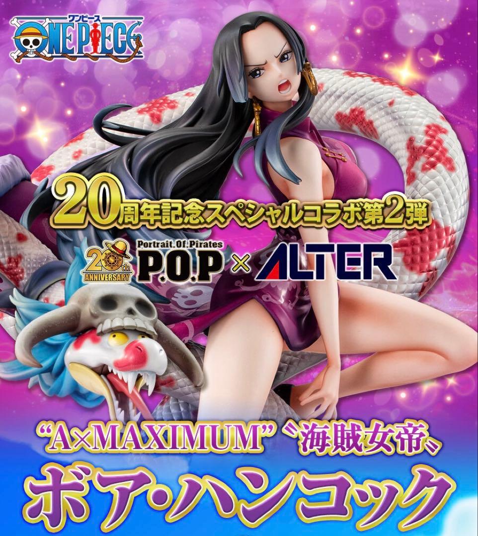 ワンピース POP A×MAXIMUM ボア・ハンコック フィギュア　新品未開封