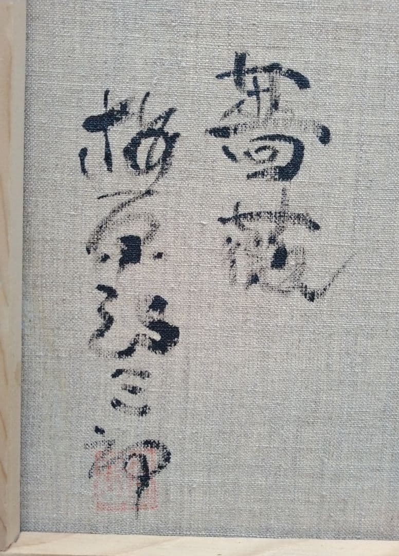 特価！　梅原龍三郎作　肉筆油彩画「薔薇」