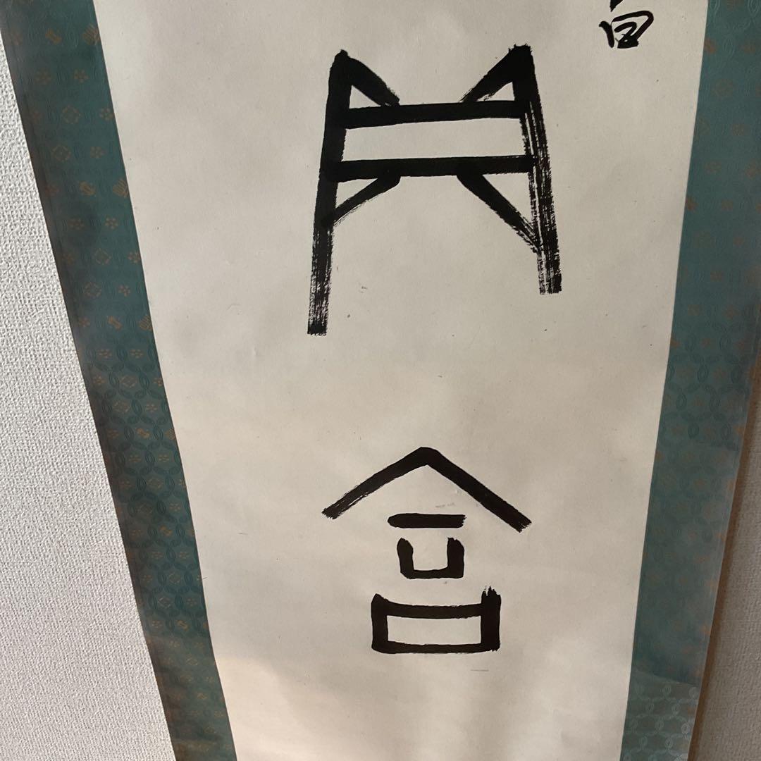 紙本 幽人貞吉品物成昌の記載が有り。 特殊な絵文字