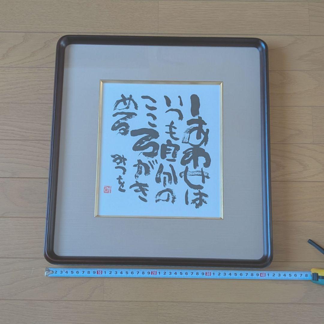 【正規品】相田みつを　複製画　額縁　壁掛け　相田みつを美術館検印あり