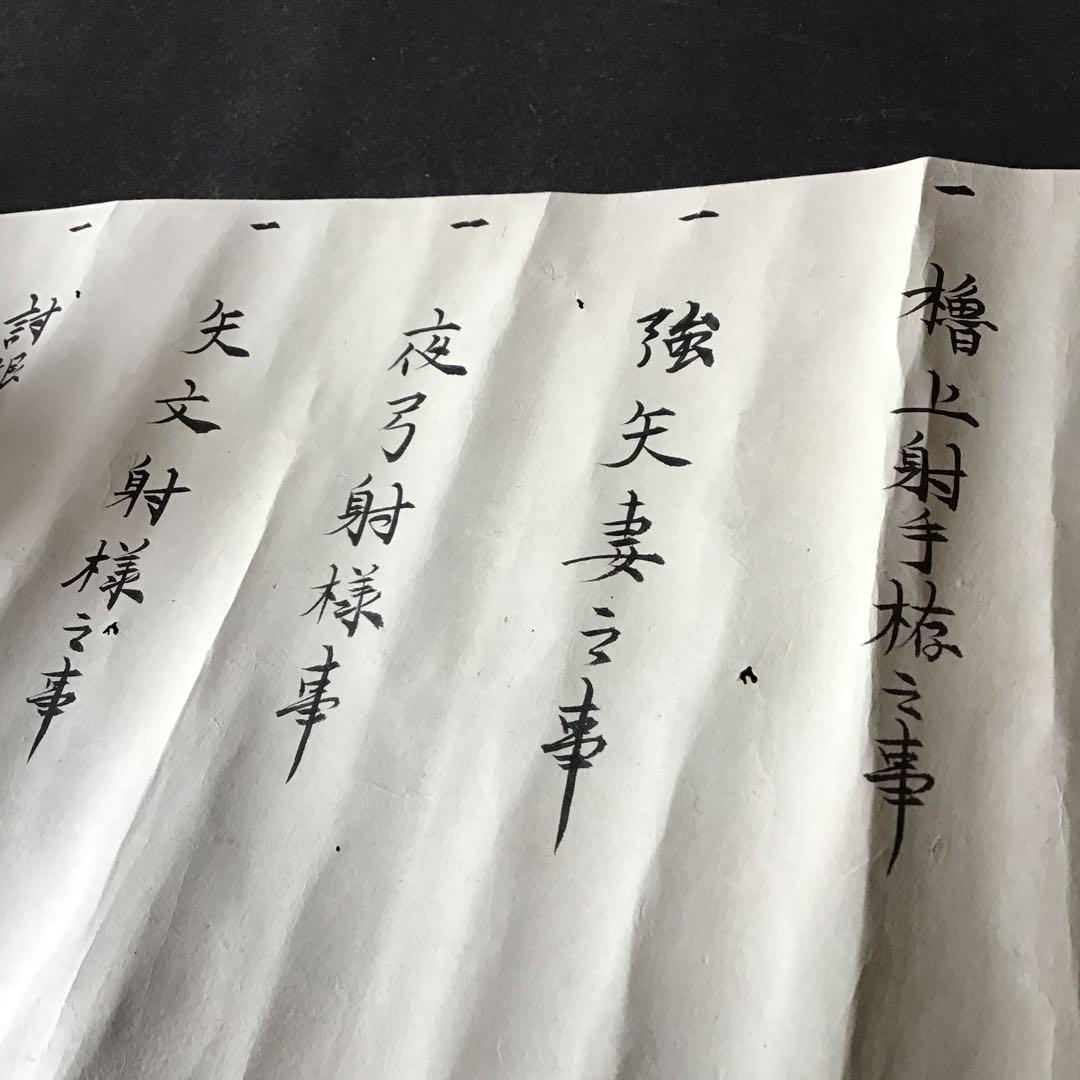 日置流弓印可目録　63ケ条　江戸時代