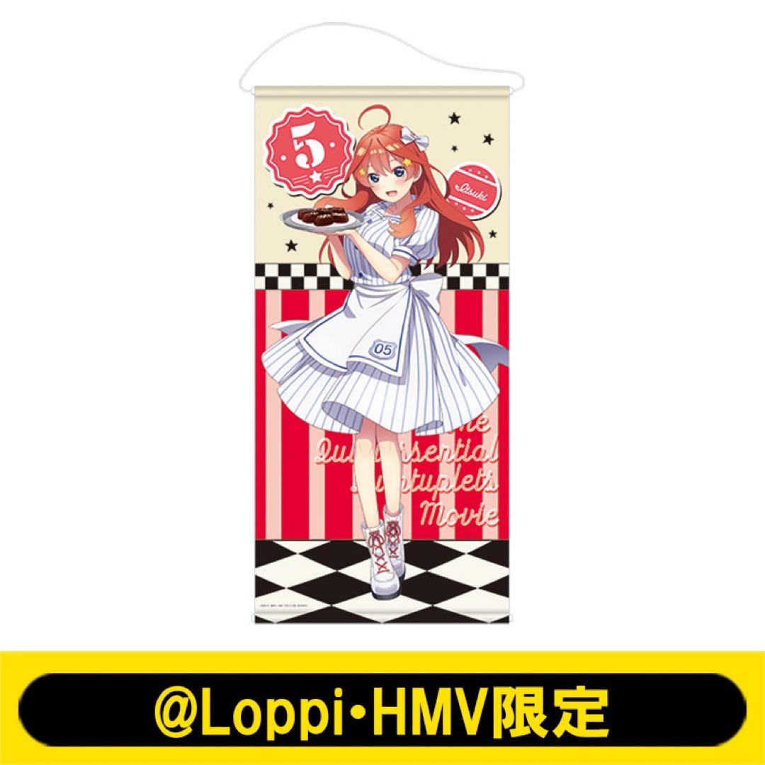 五等分の花嫁 中野五月 等身大タペストリー